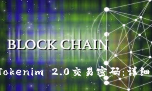  如何找回Tokenim 2.0交易密码：详细步骤与解答