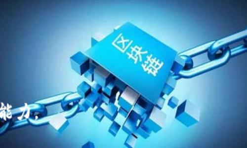   如何在 TokenIM 2.0 中出售数字资产和资金流动解析 / 

 guanjianci TokenIM 2.0, 出售数字资产, 资金流动, 钱包, 数字货币 /guanjianci 

## TokenIM 2.0 中资金流动解析

TokenIM 2.0 是一款创新的数字资产管理平台，为用户提供了丰富的功能，包括多种数字货币的管理、交易、以及资金流动的透明展示。对于许多想要交易或出售数字资产的用户来说，了解资金流向以及如何安全地进行操作是至关重要的。在 TokenIM 2.0 中，用户需要注意几个关键点，以确保他们的资金安全并有效地完成交易。本文将深入探讨如何在 TokenIM 2.0 中出售数字资产，并分析资金的去向。

## TokenIM 2.0 的基本功能

TokenIM 2.0 使用户能够方便地管理和交易他们的数字资产。用户可以通过该平台查看自己拥有的所有数字资产的实时价格，以及市场的变化情况。这款软件的设计初衷是为了让普通用户能够轻松理解和操作数字资产，而不仅限于专业交易员。平台支持多种主流的数字货币，包括比特币、以太坊等，用户可以在平台内进行一系列操作，从简单的买卖到更复杂的投资策略。

## 如何在 TokenIM 2.0 中出售数字资产

### 1. 创建账户并绑定钱包

若要在 TokenIM 2.0 中出售资产，用户首先需要创建一个账户。用户可以通过个人邮箱或手机号进行注册。在注册完成后，平台会引导用户设置一个安全的密码，并建议开启双重身份验证以增强账户安全。

接下来，用户需要绑定一个数字钱包。在 TokenIM 2.0 中，支持多种数字钱包的连接方式，用户可以选择将他们已有的钱包链接到平台上，或者创建一个新的支持钱包。绑定钱包的过程中，用户需要进行相关的身份验证，以确保操作安全。

### 2. 查看资产并选择出售项目

用户登陆后，可以在主界面上查看自己持有的所有资产。在资产列表中，用户可以清楚看到每种资产的当前价值、持有数量及变动情况。为了出售资产，用户只需要找到想要出售的数字货币，并点击出售按钮。平台将显示出当前市场价格，以及用户可能获得的收益估算。

### 3. 提交出售订单

在选择好出售的资产和数量后，用户可以提交出售订单。在提交过程中，平台会显示交易手续费及预期到账时间。用户务必仔细查看这些信息，以免在交易后出现意外的费用。用户确认订单后，平台将会处理并显示交易进度，不同的交易可能需要不同的处理时间。

### 4. 资金到达指定账户

一旦出售成功，资金一般会按照用户选择的付款方式进行到账。TokenIM 2.0 提供了多种资金提现的方式，包括直接转账到用户绑定的银行账户、数字钱包等。用户可以根据需要选择合适的提现方式。提现过程中可能还会涉及一定的手续费，用户需提前知晓。

## 资金流向分析

在 TokenIM 2.0 中，资金流动的透明性是该平台的一大特点。在平台内部交易时，资金会依照用户的指令流动。出售数字资产后，用户的资金会首先转入平台的交易池中，然后根据用户的提现指令转移至相应的账户。平台会在后台记录整个过程，以确保安全和透明。

## 问题探讨

### 问题一：TokenIM 2.0 的安全性如何保障？

TokenIM 2.0 的安全性如何保障？

TokenIM 2.0 在安全性设计上投入了大量的资源，以确保用户的资金和信息安全。首先，它采用了最先进的加密技术，保障用户在平台上进行交易时的数据不会被窃取。所有用户的个人信息和交易记录都会经过加密处理，以防止黑客攻击。

另外，TokenIM 2.0 还采用了动态身份验证机制。当用户在不同的设备或位置登陆时，系统会要求进行额外的身份验证，比如通过发送短信验证码或邮箱验证。这种机制可以有效防止账户被盗用。

此外，平台会定期进行安全审核和漏洞测试，确保系统的每一个环节都能抵御潜在的攻击。这些措施使得 TokenIM 2.0 成为一个相对安全的数字资产管理平台。

### 问题二：用户如何减少 TokenIM 2.0 的交易手续费？

用户如何减少 TokenIM 2.0 的交易手续费？

在 TokenIM 2.0 中，交易手续费是决定用户盈利能力的重要因素之一。用户可以通过以下几个方式来减少交易手续费：

1. 选择合适的交易时机：市场波动性较小的时段，相对来说交易手续费可能会较低。用户可以通过观察市场动态来选择合适的交易时机，尽量避开高峰期。

2. 使用平台提供的优惠活动：TokenIM 2.0 不定期会推出一些针对特定用户的优惠活动或折扣，用户如果能够及时参与这些活动，能够有效地减少手续费支出。

3. 提高交易频率：部分平台对于高频交易的用户提供更低的手续费率，用户在达到一定的交易量后，可以享受更低的手续费。这需要用户在策略上进行调整，以确保频繁交易不会影响盈利。

4. 加入会员制度：一些平台设有会员制度，用户加入后可以享受到更多的交易优惠和服务。这也是用户减少交易成本的一个有效途径。

### 问题三：如何选择合适的数字钱包？

如何选择合适的数字钱包？

选择合适的数字钱包是用户进行数字资产管理和交易的重要一步。以下几点可以帮助用户有效选择数字钱包：

1. 安全性：用户需要选择支持高级加密技术和双重验证的数字钱包，以确保其资产安全。选择知名度高、口碑好的钱包也是不错的选择。

2. 兼容性：因为 TokenIM 2.0 支持多种数字货币，用户需要选择一个兼容性强的钱包。确保所选钱包可以支持用户持有的所有数字资产，避免因钱包不兼容而无法管理资产。

3. 用户体验：不同的钱包在使用体验上会有所区别，用户可以选择一些界面友好、易于操作的钱包，提升管理效率。同时，查看网上的用户评价也能帮助用户判别使用体验。

4. 功能性：不同的钱包提供的功能各不相同，如多签名、冷热钱包管理等，用户可以根据自身需求选择功能适合的钱包，以满足日常交易与管理需求。

### 问题四：在 TokenIM 2.0 中如何进行资产管理？

在 TokenIM 2.0 中如何进行资产管理？

TokenIM 2.0 提供了多种功能强大的资产管理工具，用户可以通过以下方法进行有效的资产管理：

1. 实时监控：用户可通过平台实时监控数字资产的市场表现，掌握每种资产的价格变化和市场趋势。这有助于用户在合适的时机进行交易，增加盈利机会。

2. 多样化投资：TokenIM 2.0 提供多种数字资产，用户可以通过分散投资降低风险。比如，可以将资金分配到不同的数字货币中，以期在市场变动中保全部分资产。

3. 定期评估：用户还应定期评估自己的投资组合，实时调整资产配置，根据市场情况灵活应对。若某项资产表现不佳，及时止损，避免更大的损失。

4. 自动化管理工具：TokenIM 2.0 可能提供一些自动化的管理工具，如定期买入计划或预设止损策略。这些功能可以帮助用户轻松管理资产，减少人为因素导致的决策失误。

通过上述的全面解析，相信您对 TokenIM 2.0 中出售数字资产的流程及资金流向有了更清晰的理解。同时，也希望能通过问题的探讨，帮助您在使用平台时能更好地保障资产安全与盈利能力。