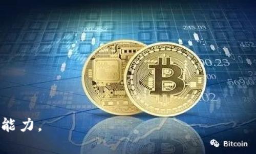   如何在 TokenIM 2.0 中出售数字资产和资金流动解析 / 

 guanjianci TokenIM 2.0, 出售数字资产, 资金流动, 钱包, 数字货币 /guanjianci 

## TokenIM 2.0 中资金流动解析

TokenIM 2.0 是一款创新的数字资产管理平台，为用户提供了丰富的功能，包括多种数字货币的管理、交易、以及资金流动的透明展示。对于许多想要交易或出售数字资产的用户来说，了解资金流向以及如何安全地进行操作是至关重要的。在 TokenIM 2.0 中，用户需要注意几个关键点，以确保他们的资金安全并有效地完成交易。本文将深入探讨如何在 TokenIM 2.0 中出售数字资产，并分析资金的去向。

## TokenIM 2.0 的基本功能

TokenIM 2.0 使用户能够方便地管理和交易他们的数字资产。用户可以通过该平台查看自己拥有的所有数字资产的实时价格，以及市场的变化情况。这款软件的设计初衷是为了让普通用户能够轻松理解和操作数字资产，而不仅限于专业交易员。平台支持多种主流的数字货币，包括比特币、以太坊等，用户可以在平台内进行一系列操作，从简单的买卖到更复杂的投资策略。

## 如何在 TokenIM 2.0 中出售数字资产

### 1. 创建账户并绑定钱包

若要在 TokenIM 2.0 中出售资产，用户首先需要创建一个账户。用户可以通过个人邮箱或手机号进行注册。在注册完成后，平台会引导用户设置一个安全的密码，并建议开启双重身份验证以增强账户安全。

接下来，用户需要绑定一个数字钱包。在 TokenIM 2.0 中，支持多种数字钱包的连接方式，用户可以选择将他们已有的钱包链接到平台上，或者创建一个新的支持钱包。绑定钱包的过程中，用户需要进行相关的身份验证，以确保操作安全。

### 2. 查看资产并选择出售项目

用户登陆后，可以在主界面上查看自己持有的所有资产。在资产列表中，用户可以清楚看到每种资产的当前价值、持有数量及变动情况。为了出售资产，用户只需要找到想要出售的数字货币，并点击出售按钮。平台将显示出当前市场价格，以及用户可能获得的收益估算。

### 3. 提交出售订单

在选择好出售的资产和数量后，用户可以提交出售订单。在提交过程中，平台会显示交易手续费及预期到账时间。用户务必仔细查看这些信息，以免在交易后出现意外的费用。用户确认订单后，平台将会处理并显示交易进度，不同的交易可能需要不同的处理时间。

### 4. 资金到达指定账户

一旦出售成功，资金一般会按照用户选择的付款方式进行到账。TokenIM 2.0 提供了多种资金提现的方式，包括直接转账到用户绑定的银行账户、数字钱包等。用户可以根据需要选择合适的提现方式。提现过程中可能还会涉及一定的手续费，用户需提前知晓。

## 资金流向分析

在 TokenIM 2.0 中，资金流动的透明性是该平台的一大特点。在平台内部交易时，资金会依照用户的指令流动。出售数字资产后，用户的资金会首先转入平台的交易池中，然后根据用户的提现指令转移至相应的账户。平台会在后台记录整个过程，以确保安全和透明。

## 问题探讨

### 问题一：TokenIM 2.0 的安全性如何保障？

TokenIM 2.0 的安全性如何保障？

TokenIM 2.0 在安全性设计上投入了大量的资源，以确保用户的资金和信息安全。首先，它采用了最先进的加密技术，保障用户在平台上进行交易时的数据不会被窃取。所有用户的个人信息和交易记录都会经过加密处理，以防止黑客攻击。

另外，TokenIM 2.0 还采用了动态身份验证机制。当用户在不同的设备或位置登陆时，系统会要求进行额外的身份验证，比如通过发送短信验证码或邮箱验证。这种机制可以有效防止账户被盗用。

此外，平台会定期进行安全审核和漏洞测试，确保系统的每一个环节都能抵御潜在的攻击。这些措施使得 TokenIM 2.0 成为一个相对安全的数字资产管理平台。

### 问题二：用户如何减少 TokenIM 2.0 的交易手续费？

用户如何减少 TokenIM 2.0 的交易手续费？

在 TokenIM 2.0 中，交易手续费是决定用户盈利能力的重要因素之一。用户可以通过以下几个方式来减少交易手续费：

1. 选择合适的交易时机：市场波动性较小的时段，相对来说交易手续费可能会较低。用户可以通过观察市场动态来选择合适的交易时机，尽量避开高峰期。

2. 使用平台提供的优惠活动：TokenIM 2.0 不定期会推出一些针对特定用户的优惠活动或折扣，用户如果能够及时参与这些活动，能够有效地减少手续费支出。

3. 提高交易频率：部分平台对于高频交易的用户提供更低的手续费率，用户在达到一定的交易量后，可以享受更低的手续费。这需要用户在策略上进行调整，以确保频繁交易不会影响盈利。

4. 加入会员制度：一些平台设有会员制度，用户加入后可以享受到更多的交易优惠和服务。这也是用户减少交易成本的一个有效途径。

### 问题三：如何选择合适的数字钱包？

如何选择合适的数字钱包？

选择合适的数字钱包是用户进行数字资产管理和交易的重要一步。以下几点可以帮助用户有效选择数字钱包：

1. 安全性：用户需要选择支持高级加密技术和双重验证的数字钱包，以确保其资产安全。选择知名度高、口碑好的钱包也是不错的选择。

2. 兼容性：因为 TokenIM 2.0 支持多种数字货币，用户需要选择一个兼容性强的钱包。确保所选钱包可以支持用户持有的所有数字资产，避免因钱包不兼容而无法管理资产。

3. 用户体验：不同的钱包在使用体验上会有所区别，用户可以选择一些界面友好、易于操作的钱包，提升管理效率。同时，查看网上的用户评价也能帮助用户判别使用体验。

4. 功能性：不同的钱包提供的功能各不相同，如多签名、冷热钱包管理等，用户可以根据自身需求选择功能适合的钱包，以满足日常交易与管理需求。

### 问题四：在 TokenIM 2.0 中如何进行资产管理？

在 TokenIM 2.0 中如何进行资产管理？

TokenIM 2.0 提供了多种功能强大的资产管理工具，用户可以通过以下方法进行有效的资产管理：

1. 实时监控：用户可通过平台实时监控数字资产的市场表现，掌握每种资产的价格变化和市场趋势。这有助于用户在合适的时机进行交易，增加盈利机会。

2. 多样化投资：TokenIM 2.0 提供多种数字资产，用户可以通过分散投资降低风险。比如，可以将资金分配到不同的数字货币中，以期在市场变动中保全部分资产。

3. 定期评估：用户还应定期评估自己的投资组合，实时调整资产配置，根据市场情况灵活应对。若某项资产表现不佳，及时止损，避免更大的损失。

4. 自动化管理工具：TokenIM 2.0 可能提供一些自动化的管理工具，如定期买入计划或预设止损策略。这些功能可以帮助用户轻松管理资产，减少人为因素导致的决策失误。

通过上述的全面解析，相信您对 TokenIM 2.0 中出售数字资产的流程及资金流向有了更清晰的理解。同时，也希望能通过问题的探讨，帮助您在使用平台时能更好地保障资产安全与盈利能力。