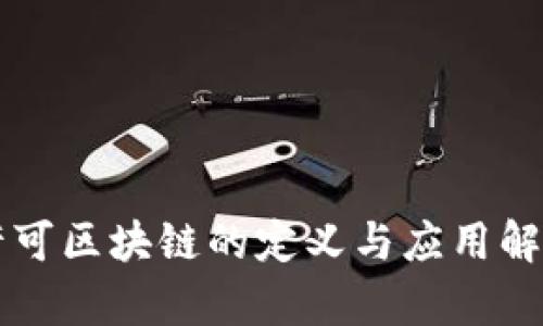 许可区块链的定义与应用解析