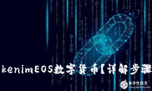 如何提取tokenimEOS数字货币？详解步骤与注意事项