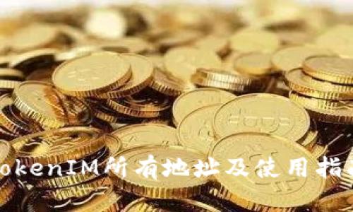 TokenIM所有地址及使用指南