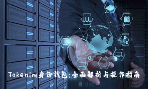 Tokenim身份钱包：全面解析与操作指南