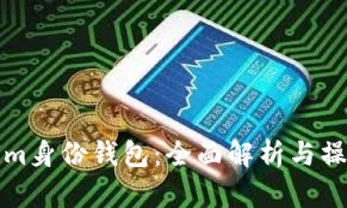 Tokenim身份钱包：全面解析与操作指南