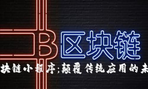 马化腾区块链小程序：颠覆传统应用的未来新趋势