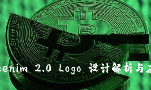 Tokenim 2.0 Logo 设计解析与应用