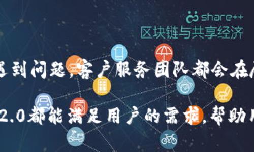   Tokenim 2.0钱包下载和注册指南 / 

 guanjianci Tokenim 2.0, 钱包下载, 注册地址, 加密货币钱包, Tokenim使用指南 /guanjianci 

一、什么是Tokenim 2.0钱包

Tokenim 2.0是一款专为加密货币用户设计的数字钱包，旨在提供安全、方便的资产管理体验。随着加密货币市场的日益增长，安全和易用性成为用户最为关注的问题。Tokenim 2.0依据最新的区块链技术，极大提升了用户在存储、交易加密资产时的安全性和效率。

Tokenim 2.0支持多种主流加密货币，借助其用户友好的界面，让即便是新手用户也能轻松上手。用户可以方便地进行资产的存取、转账、交换等操作。尤其是在流动性方面，Tokenim 2.0钱包为用户提供了一系列顶级的功能，让用户在进行投资交易时能够把握更大的机会。

二、如何下载Tokenim 2.0钱包

下载Tokenim 2.0钱包非常简单，用户只需前往官方网站或应用商店进行下载安装。以下是具体步骤：

1. **访问官方网站**：首先，用户应打开浏览器，输入Tokenim官方网站的地址。在官网上，用户将能够找到最新的下载链接及版本资讯。

2. **选择适合的版本**：Tokenim 2.0提供多个版本，包括安卓、iOS和桌面端应用。用户应根据自己的设备选择相应版本下载。

3. **下载安装包**：点击下载链接后，系统会自动下载相应的安装包。安卓用户通常从Google Play商店下载，而iOS用户则可以在App Store中搜索并下载安装。

4. **安装应用**：下载完成后，用户打开安装包，依系统提示完成安装。在某些设备上，可能需要在设置中允许安装未知来源的应用。

5. **首次运行**：安装完成后，用户点击Tokenim图标，首次打开应用时，会提示用户进行账户初始化。此时，需要按照应用提示设置密码和备份助记词，确保钱包安全。

三、Tokenim 2.0钱包注册流程

下载并安装Tokenim钱包后，用户需要进行注册以使用全部功能。注册流程如下：

1. **打开应用**：成功安装后，打开Tokenim 2.0应用并点击“注册”按钮。

2. **填写信息**：用户需要输入必要的个人信息，比如邮箱地址和安全密码。请注意，安全密码应尽量复杂以提高安全性。

3. **接收验证邮件**：注册完成后，Tokenim将向用户提供的邮箱发送一封验证邮件，用户需在收到邮件后点击链接进行验证。

4. **设置安全问题**：为了增强账户的安全性，系统会要求用户设置几个安全问题。用户需牢记这些问题及其答案，以便在需要时进行身份验证。

5. **完成注册**：验证成功后，用户即可回到应用，使用注册的邮箱和密码登录。这时，用户可以设置助记词进行备份，保证资产安全。

四、Tokenim 2.0的主要功能

Tokenim 2.0钱包提供多项实用功能，以下是其主要功能介绍：

1. **资产管理**：用户可以在一个平台上管理不同类型的加密货币，方便进行余额查询、资金收发等操作。

2. **交易功能**：支持多种交易方式，用户通过Tokenim可以即时进行币币交易，且能够实时获取市场行情，为投资决策提供数据支持。

3. **安全保障**：Tokenim 2.0采用多重安全措施，包括密码保护、双重身份验证和加密技术，确保用户资产安全。

4. **助记词备份**：在注册过程中，用户会被要求设置助记词，任何时候都可以通过助记词恢复账户，防止数据丢失。

5. **用户社区**：Tokenim 2.0意在打造一个友好的加密货币用户社区，用户可以通过论坛与其他用户交流经验。

五、常见问题

1. Tokenim 2.0能支持哪些加密货币？

Tokenim 2.0钱包致力于支持多种类型的加密货币，涵盖了市面上主流的数字货币，包括但不限于Bitcoin（BTC）、Ethereum（ETH）、Ripple（XRP）、Litecoin（LTC）等。此外，Tokenim还会定期更新和添加新币种，确保用户可以便捷地管理自己喜欢的资产。用户可以在应用中选择“资产”或“币种列表”查看当前支持的所有货币与其交易情况。通过这样的设计，用户不仅可以享受跨币种的交易便利，还能够同时关注多种资产的市场动态，从而做出更加明智的投资决策。

2. Tokenim 2.0钱包安全吗？

安全性是Tokenim 2.0钱包的首要考虑因素之一。在设计上，Tokenim运用了先进的加密技术来确保用户的资产信息得到有效的保护。例如，用户的私钥在用户设备上生成并存储，不会泄露给任何第三方。此外，Tokenim提供了双重身份验证（2FA）的选项，用户在登录时需输入不止一个确认因素，大大增加了账户被盗的难度。不仅如此，钱包应用会定期进行安全漏洞扫描与升级，确保在面对日益严峻的网络安全挑战时，钱包使用的安全性始终处于业内的领先水平。

3. 如何找回丢失的Tokenim账户？

如果用户不幸丢失了Tokenim账户，可以通过助记词来找回。助记词是在账户注册时生成的，用户需将其妥善保管。若忘记密码或因设备损坏造成无法登录，则可通过输入助记词在新的设备上恢复账户。具体流程是，在Tokenim应用中选择“恢复账户”功能，输入助记词后，钱包会重建至原有状态，这时用户可以重新设置密码和安全信息。为了防止此类问题的发生，建议用户在注册时将助记词生成的纸条存放在安全的地点，或使用密码管理工具进行加密保存。

4. Tokenim 2.0钱包的客服支持如何？

Tokenim 2.0钱包提供了多种客服支持渠道，以帮助用户解决使用过程中遇到的问题。用户可以通过官方网站找到客服联系方式，通常包括电子邮件、在线聊天以及社交媒体支持等。无论是在下载、注册还是使用阶段遇到问题，客户服务团队都会在尽可能短的时间内给予用户反馈。此外，Tokenim还为用户提供了详细的使用手册和FAQ（常见问题解答）页面，用户可以主动查询相关信息以找到解决方案，从而提升了用户的使用体验。

总之，Tokenim 2.0钱包是一款安全便捷的加密货币钱包，其简单的下载与注册流程、丰富的功能以及有效的客服支持，旨在为用户提供良好的数字资产管理体验。无论是新手投资者还是经验丰富的交易者，Tokenim 2.0都能满足用户的需求，帮助用户在不断变化的加密市场中有效管理自己的资产。