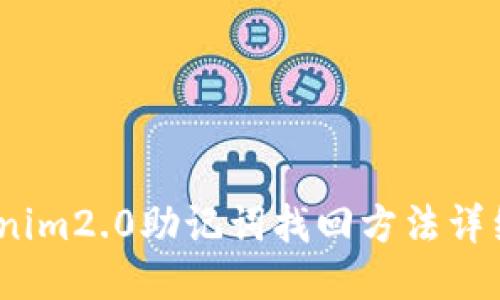 :tokenim2.0助记词找回方法详细指南