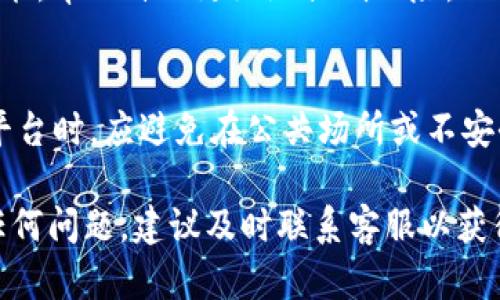   Tokenim 2.0 客服电话查询指南 / 

 guanjianci Tokenim 2.0, 客服电话, 在线支持, 客户服务, 区块链技术 /guanjianci 

在当今数字化时代，区块链技术和加密货币的使用越来越普遍。Tokenim 2.0 作为一个新兴的区块链平台，吸引了无数用户。然而，伴随着这些创新的出现，用户可能会遇到各种问题，这时提供一个良好的客服支持就显得尤为重要。本篇文章将详细介绍 Tokenim 2.0 的客服电话信息、常见问题及解答，并给出一些实用的提示，以便用户更好地使用该平台。

Tokenim 2.0的简介
Tokenim 2.0 是一款创新的区块链平台，旨在为用户提供无缝的交易体验和多种功能。与传统的金融系统相比，Tokenim 的优势在于其去中心化、透明度和安全性。无论是进行数字资产交易，还是参与智能合约，用户都能体验到高效且直观的服务。然而，刚入手该平台的新用户可能会因为不熟悉其功能而遇到问题，因此，在这方面一个健全的客服系统是必不可少的。

如何找到Tokenim 2.0的客服电话
获取 Tokenim 2.0 客服电话信息的方法有很多，首先可以访问 Tokenim 的官方网站，在网站的底部或“联系我们”页面通常会列出客服电话。其次，用户可以在平台的应用程序中找到相关支持信息。此外，用户在社交媒体平台和数字货币论坛上也可以找到相关讨论，从中获取他人的经验和见解。因此，持续关注这些渠道的信息更新，将有助于用户快速定位所需的客服联系方式。

Tokenim 2.0的在线支持服务
除了电话客服，Tokenim 2.0 还提供在线支持服务。用户可以通过官方网站寻找实时聊天功能，或是提交工单以获取帮助。这种在线支持的方式不仅提高了反馈的速度，而且也能有效解决用户在平台上遇到的各种问题。很多时候，通过在线支持，用户可以获得详细的操作指导、账户问题解决方案等。对于一些紧急问题，在线支持往往能够提供更为及时的响应。

使用Tokenim 2.0的注意事项和常见问题
使用 Tokenim 2.0 过程中，用户可能会遇到一些常见的问题，例如注册账户、充值、交易等操作。这些问题如果没有及时解决，可能会影响用户的交易体验，因此了解这些常见问题及其解决方法是非常有必要的。用户在使用平台前，首先阅读相关的用户手册和FAQ部分，将对后续的问题排查提供极大的帮助。

相关问题及解答

1. Tokenim 2.0无法注册账户怎么办？
在使用 Tokenim 2.0 时，一些用户可能会遇到无法注册账户的问题。造成这一情况的原因可能有多种，包括网络问题、邮箱地址格式不正确、已有账户等。如果遇到这样的情况，首先，用户需要仔细检查输入的信息，确保没有拼写错误或格式问题。如果确认一切无误，建议刷新页面或者更换网络尝试。若仍然无法解决，用户可以考虑联系客服，提供更详尽的信息，便于客服快速定位问题。

2. 如何重置Tokenim 2.0的密码？
密码丢失或忘记密码是很多用户常遇到的问题。Tokenim 2.0 提供了便捷的密码重置功能。用户只需在登录页面点击“忘记密码”，输入注册时使用的邮箱地址，系统将发送一个重置链接到该邮箱。用户通过该链接可以设置新密码。然而，在重置密码后，建议用户在首次登录时进行密码更新，确保账户的安全性。如果用户没有收到重置邮件，可以检查垃圾邮件文件夹，或联系客服获取进一步帮助。

3. Tokenim 2.0交易技巧
在 Tokenim 2.0 上进行交易时，许多用户希望能够提高交易的成功率和效率。首先，建议用户了解市场行情，掌握合适的交易时机。其次，用户可以利用限价单、止损单等高级交易功能，帮助自己更好地控制风险。此外，熟悉平台的交易手续费、资金到账时间等信息也非常重要，这样才能真正地自己的交易体验。在交易时，用户应保持理性，避免因为短期波动而做出冲动的决策。

4. Tokenim 2.0的安全性如何？
Tokenim 2.0 采取了多项安全措施以保护用户的资产安全，包括加密技术、双重身份验证等。为了增强账户的安全性，用户应定期更换密码，并开启双重身份验证。此外，用户在使用平台时，应避免在公共场所或不安全的网络环境中进行高风险交易，以确保自己的账户不会受到黑客攻击。了解并遵守 Tokenim 2.0 的安全协议，用户将会大大降低账户受到威胁的风险。

总之，Tokenim 2.0 的客服系统为用户解决问题提供了有效的支持，同时用户在使用该平台时应该了解相关的操作与安全知识，以获得最佳的使用体验。如果您在操作过程中遇到任何问题，建议及时联系客服以获得帮助。