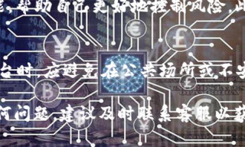   Tokenim 2.0 客服电话查询指南 / 

 guanjianci Tokenim 2.0, 客服电话, 在线支持, 客户服务, 区块链技术 /guanjianci 

在当今数字化时代，区块链技术和加密货币的使用越来越普遍。Tokenim 2.0 作为一个新兴的区块链平台，吸引了无数用户。然而，伴随着这些创新的出现，用户可能会遇到各种问题，这时提供一个良好的客服支持就显得尤为重要。本篇文章将详细介绍 Tokenim 2.0 的客服电话信息、常见问题及解答，并给出一些实用的提示，以便用户更好地使用该平台。

Tokenim 2.0的简介
Tokenim 2.0 是一款创新的区块链平台，旨在为用户提供无缝的交易体验和多种功能。与传统的金融系统相比，Tokenim 的优势在于其去中心化、透明度和安全性。无论是进行数字资产交易，还是参与智能合约，用户都能体验到高效且直观的服务。然而，刚入手该平台的新用户可能会因为不熟悉其功能而遇到问题，因此，在这方面一个健全的客服系统是必不可少的。

如何找到Tokenim 2.0的客服电话
获取 Tokenim 2.0 客服电话信息的方法有很多，首先可以访问 Tokenim 的官方网站，在网站的底部或“联系我们”页面通常会列出客服电话。其次，用户可以在平台的应用程序中找到相关支持信息。此外，用户在社交媒体平台和数字货币论坛上也可以找到相关讨论，从中获取他人的经验和见解。因此，持续关注这些渠道的信息更新，将有助于用户快速定位所需的客服联系方式。

Tokenim 2.0的在线支持服务
除了电话客服，Tokenim 2.0 还提供在线支持服务。用户可以通过官方网站寻找实时聊天功能，或是提交工单以获取帮助。这种在线支持的方式不仅提高了反馈的速度，而且也能有效解决用户在平台上遇到的各种问题。很多时候，通过在线支持，用户可以获得详细的操作指导、账户问题解决方案等。对于一些紧急问题，在线支持往往能够提供更为及时的响应。

使用Tokenim 2.0的注意事项和常见问题
使用 Tokenim 2.0 过程中，用户可能会遇到一些常见的问题，例如注册账户、充值、交易等操作。这些问题如果没有及时解决，可能会影响用户的交易体验，因此了解这些常见问题及其解决方法是非常有必要的。用户在使用平台前，首先阅读相关的用户手册和FAQ部分，将对后续的问题排查提供极大的帮助。

相关问题及解答

1. Tokenim 2.0无法注册账户怎么办？
在使用 Tokenim 2.0 时，一些用户可能会遇到无法注册账户的问题。造成这一情况的原因可能有多种，包括网络问题、邮箱地址格式不正确、已有账户等。如果遇到这样的情况，首先，用户需要仔细检查输入的信息，确保没有拼写错误或格式问题。如果确认一切无误，建议刷新页面或者更换网络尝试。若仍然无法解决，用户可以考虑联系客服，提供更详尽的信息，便于客服快速定位问题。

2. 如何重置Tokenim 2.0的密码？
密码丢失或忘记密码是很多用户常遇到的问题。Tokenim 2.0 提供了便捷的密码重置功能。用户只需在登录页面点击“忘记密码”，输入注册时使用的邮箱地址，系统将发送一个重置链接到该邮箱。用户通过该链接可以设置新密码。然而，在重置密码后，建议用户在首次登录时进行密码更新，确保账户的安全性。如果用户没有收到重置邮件，可以检查垃圾邮件文件夹，或联系客服获取进一步帮助。

3. Tokenim 2.0交易技巧
在 Tokenim 2.0 上进行交易时，许多用户希望能够提高交易的成功率和效率。首先，建议用户了解市场行情，掌握合适的交易时机。其次，用户可以利用限价单、止损单等高级交易功能，帮助自己更好地控制风险。此外，熟悉平台的交易手续费、资金到账时间等信息也非常重要，这样才能真正地自己的交易体验。在交易时，用户应保持理性，避免因为短期波动而做出冲动的决策。

4. Tokenim 2.0的安全性如何？
Tokenim 2.0 采取了多项安全措施以保护用户的资产安全，包括加密技术、双重身份验证等。为了增强账户的安全性，用户应定期更换密码，并开启双重身份验证。此外，用户在使用平台时，应避免在公共场所或不安全的网络环境中进行高风险交易，以确保自己的账户不会受到黑客攻击。了解并遵守 Tokenim 2.0 的安全协议，用户将会大大降低账户受到威胁的风险。

总之，Tokenim 2.0 的客服系统为用户解决问题提供了有效的支持，同时用户在使用该平台时应该了解相关的操作与安全知识，以获得最佳的使用体验。如果您在操作过程中遇到任何问题，建议及时联系客服以获得帮助。