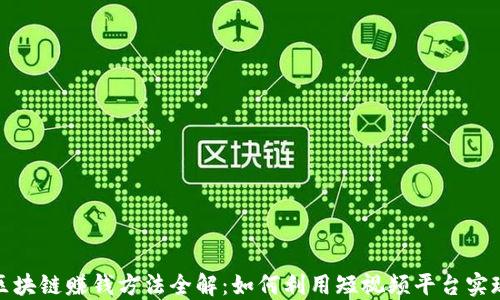 
抖音区块链赚钱方法全解：如何利用短视频平台实现收益