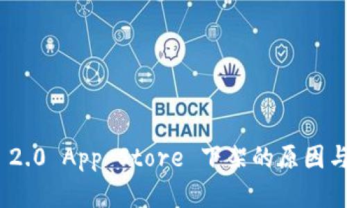 TokenIM 2.0 App Store 下架的原因与影响分析