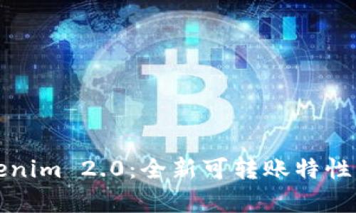 Tokenim 2.0：全新可转账特性解析