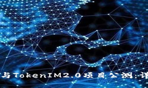 如何参与TokenIM2.0项目公测：详尽指南