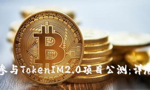 如何参与TokenIM2.0项目公测：详尽指南