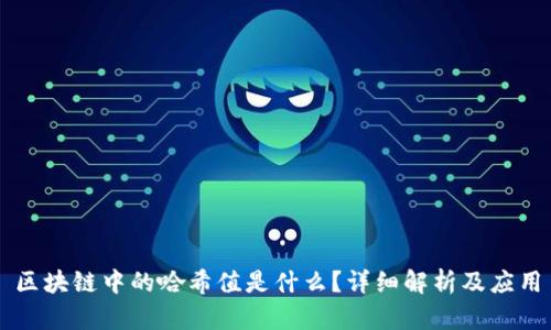 区块链中的哈希值是什么？详细解析及应用