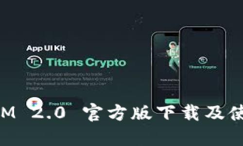 TokenIM 2.0 官方版下载及使用指南