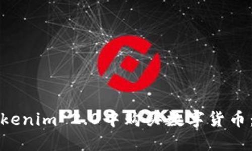 如何在Tokenim 2.0中购买数字货币：详细指南