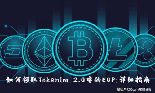 如何领取Tokenim 2.0中的EOP：详细指南