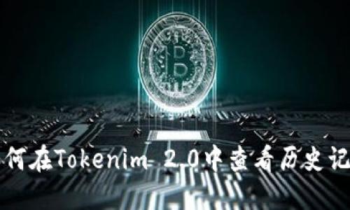 如何在Tokenim 2.0中查看历史记录