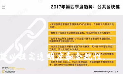 

  Tokenim 2.0资产密钥分享指南：如何安全地给他人访问你的资产/  

关键词

 guanjianci Tokenim 2.0, 资产密钥, 安全共享, 数字资产, 访问控制/ guanjianci 

详细介绍

在数字资产的管理中，Tokenim 2.0作为一种先进的资产管理工具，其资产密钥扮演着重要的角色。资产密钥不仅是访问财产的钥匙，也是一种安全机制，以确保数码资产的保密性和完整性。随着数字交易的日益普及，许多用户希望能够方便地与他人分享自己的资产密钥，从而便于合作或共享资源。然而，资产密钥的共享如果不当，可能会造成严重的安全隐患，因此选择安全、合理的方式去共享资产密钥显得尤为重要。

首先，我们需要了解Tokenim 2.0的基本概念及其功能。Tokenim 2.0是一种专为数字资产而设计的管理平台，支持多种数字货币的存储和管理。用户通过创建和管理资产密钥，可以控制对自己资产的访问和使用。资产密钥主要由一串数字和字母组成，通常是唯一的。分享资产密钥意味着允许他人访问你的数字资产，因此在分享之前，务必考虑到风险和影响。

要安全地分享Tokenim 2.0中资产密钥，可以按照如下步骤进行：

1. 理解资产密钥的结构和安全性
资产密钥通常由一系列的字母和数字组成，可能还会包含特别符号。了解资产密钥的结构和生成机制是确保其安全性的重要一步。用最安全的渠道（如密码学方法）来生成和管理这些密钥，是防止任何潜在未经授权访问的最佳实践。

2. 选择合适的共享方式
在决定分享资产密钥前，首先确定接收方的身份及其可信度，并选择最合适的共享方式。可以使用加密的邮件或安全数据传输工具（如安全云存储服务）来分享密钥，确保信息在传输过程中不会被泄露。

3. 限制共享的权限
如果可能，尽量不要共享完整的资产密钥，而是可以采用临时授权的方式。Tokenim 2.0允许用户在一定的时间内给予他人使用权限，之后自动失效，以减少安全风险。

4. 监控和审计访问记录
在分享资产密钥后，应定期检查访问记录，确保没有异常行为发生。如果发现任何可疑的访问，应立即撤回权限，并尽快更改资产密钥。

5. 教育用户关于安全的必要性
再强大也无法保证无懈可击的安全措施，因此教育所分享对象有关数字资产管理的基本知识和安全防范措施是至关重要的。强调不要将资产密钥存储在容易被猜测或取得的位置，例如文本文件中，也不要随意分享密钥。

可能相关的问题

1. 如何判断应该和谁共享我的Tokenim 2.0资产密钥？
在考虑共享资产密钥时，评估对方的可信度是首要步骤。是否是值得信任的朋友，合作伙伴，或者是来自于专业机构的人员，都是需要仔细考量的。此外，还需考虑其对你的资产的必要性，以及对方的技术水平。”只有具有良好信誉并且明确使用目的的个体才能被视为合适的共享对象。“

在选择共享对象时，可以尝试通过以下几点来进行判断：
ul
    li历史和信誉：查看对方之前的交易记录或反馈。/li
    li此交易或合作的必要性和合理性。/li
    li对方的专业能力及其对数字资产管理的理解。/li
/ul
在确认分享后，建议进行一次详细的沟通，明确共享的内容、目的、范围以及存储和使用资产密钥的最佳实践。

2. 如果我的Tokenim 2.0资产密钥被泄露了，我该如何处理？
如果发现自己的资产密钥有泄露的风险，必须立即采取行动以减少损失。首先，要立即停止使用该密钥，并在Tokenim 2.0中进行密钥更换。其次，检查资产交易记录，发现任何异常交易应及时报告相关平台及进行必要的法律维权。

同时应当反思，导致密钥泄露的原因是传输过程中的不安全，还是第三方的不当使用。针对泄露事件，可以采取如下措施：定期更新密钥，增加额外的双重身份验证步骤，使用冷钱包离线存储敏感资产，保持计算机环境的安全等。

3. 是否有工具或方法可以帮助我更安全地管理资产密钥？
当然，市场上有多种工具与方法可以帮助用户更安全地管理他们的资产密钥。首先可以使用密码管理器，这是专为存储和加密密码设计的工具，支持生成强密码，并可以安全存储。常见的如1Password和LastPass等。

还可以使用硬件钱包，像Ledger和Trezor，这些硬件钱包是用专门的硬件和控制系统来存储数字资产密钥的，安全性极高。此外，采用量子加密等前沿技术，也将在未来提升资产密钥的安全保护层。

4. Tokenim 2.0资产密钥共享是否符合相关法律法规？
资产密钥的共享涉及多个法律领域，具体合规性取决于各国和地区的法律法规。在一般情况下，用户在共享资产密钥时应遵循数据隐私、资产保护和防止诈骗等相关法律。

如需确保分享行为的合法性，用户可以咨询法律专业人士或财务顾问，了解当地的法律要求，并确保分享活动在法律框架内进行。此外，还应确保进行信息共享的双方都同意遵循相关的法律和条款以提高透明度和合规性。

总之，数字资产的管理和共享是一个需要认真对待的过程。在分享Tokenim 2.0资产密钥时，确保安全和合规是保护自己资产安全的关键所在。