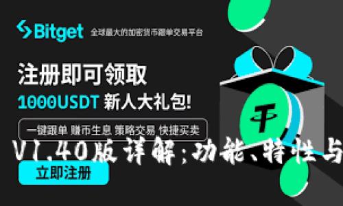 TokenIM V1.40版详解：功能、特性与用户指南