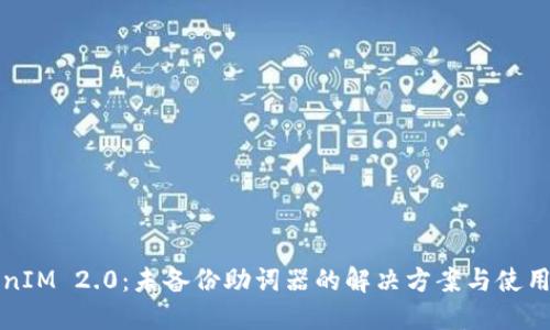 TokenIM 2.0：未备份助词器的解决方案与使用指南