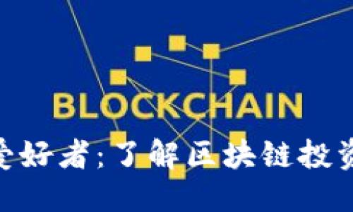 思考合适的  
: 区块链资深爱好者：了解区块链投资的魅力与风险