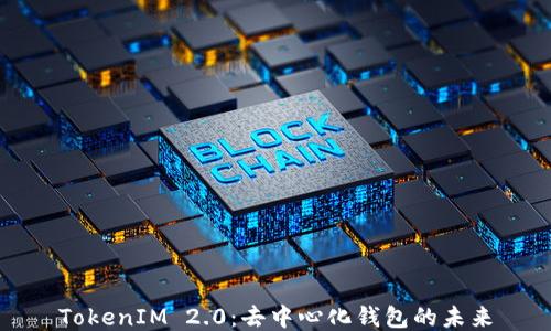 
TokenIM 2.0：去中心化钱包的未来