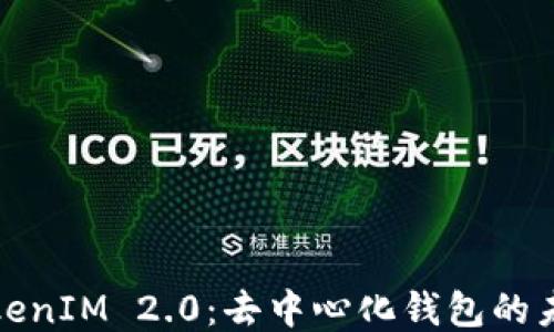 
TokenIM 2.0：去中心化钱包的未来
