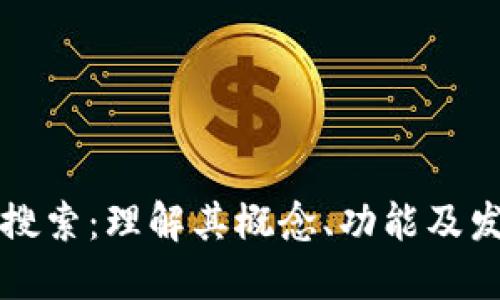 区块链搜索：理解其概念、功能及发展趋势