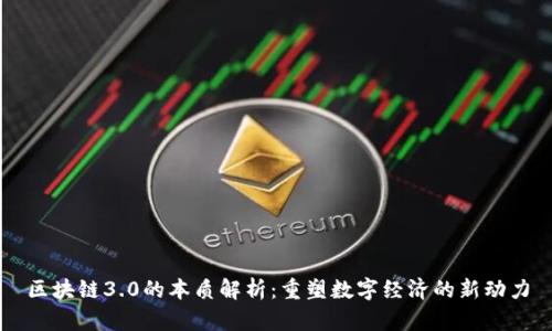 区块链3.0的本质解析：重塑数字经济的新动力