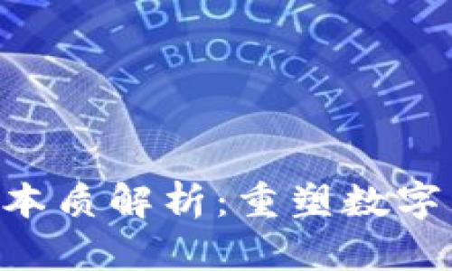 区块链3.0的本质解析：重塑数字经济的新动力