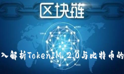 : 深入解析TokenIM 2.0与比特币的关系