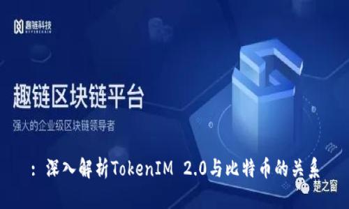 : 深入解析TokenIM 2.0与比特币的关系