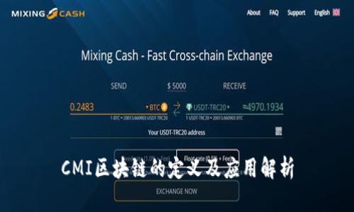 CMI区块链的定义及应用解析