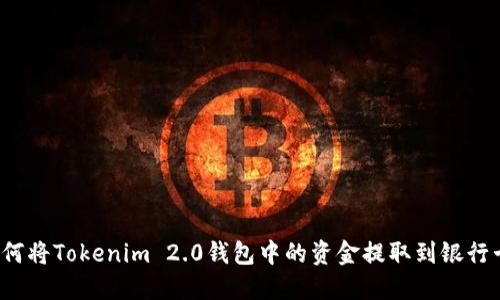 如何将Tokenim 2.0钱包中的资金提取到银行卡？