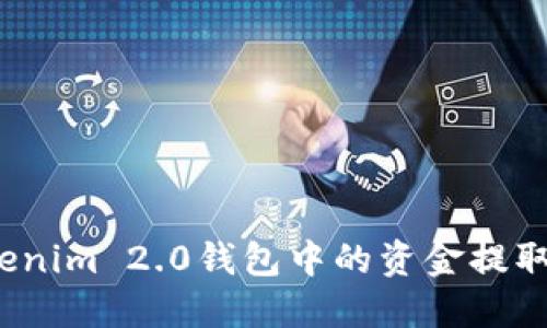 如何将Tokenim 2.0钱包中的资金提取到银行卡？