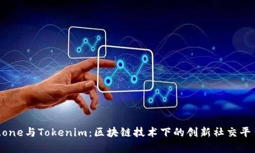 Meet.one与Tokenim：区块链技术下的创新社交平台解析