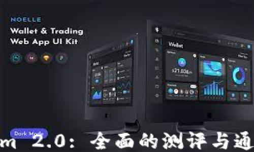 
Tokenim 2.0: 全面的测评与通关攻略