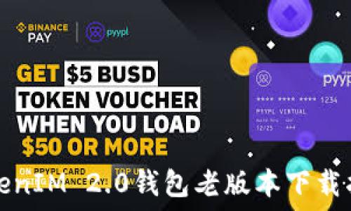   
TokenIM 2.0钱包老版本下载指南