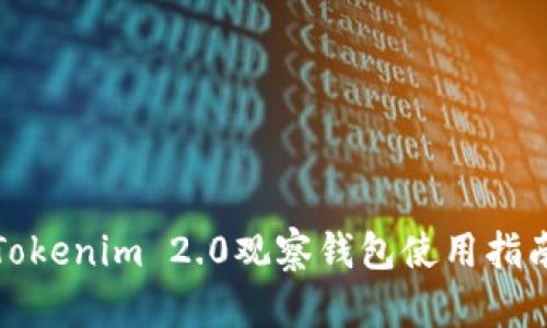 Tokenim 2.0观察钱包使用指南