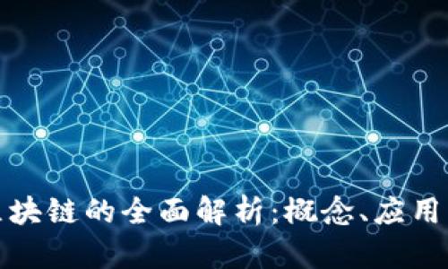 天天向上区块链的全面解析：概念、应用及未来发展