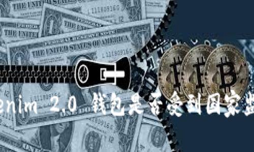 Tokenim 2.0 钱包是否受到国家监管？