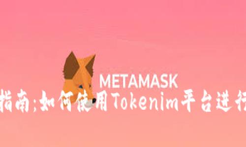 Tokenim收币指南：如何使用Tokenim平台进行加密货币交易