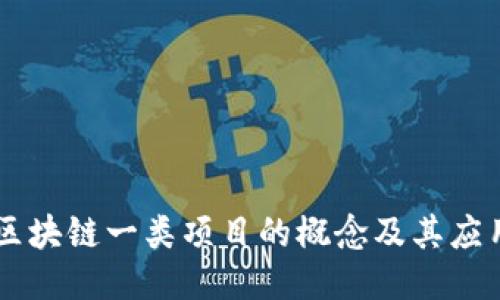 区块链一类项目的概念及其应用