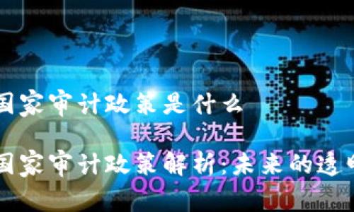 区块链国家审计政策是什么

区块链国家审计政策解析：未来的透明与信任
