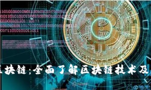 五问区块链：全面了解区块链技术及其应用