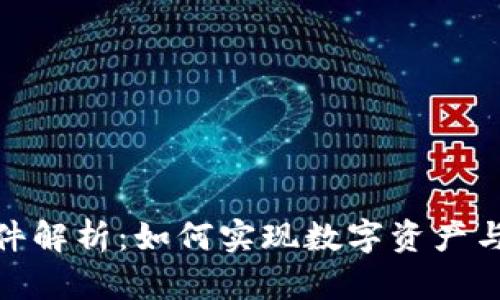 : 区块链实物兑换软件解析：如何实现数字资产与实体资产的无缝连接