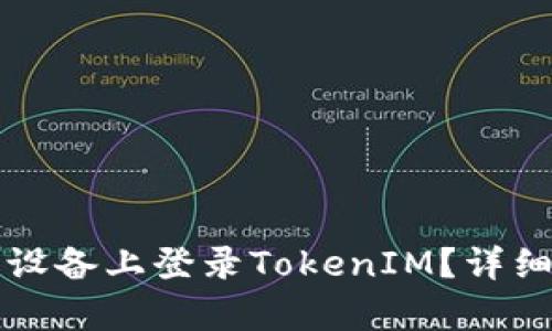 如何在新设备上登录TokenIM？详细步骤解析